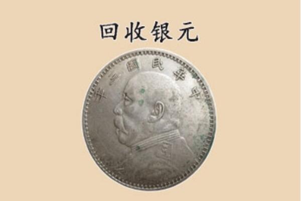 枣庄滕州市上门回收银元价格