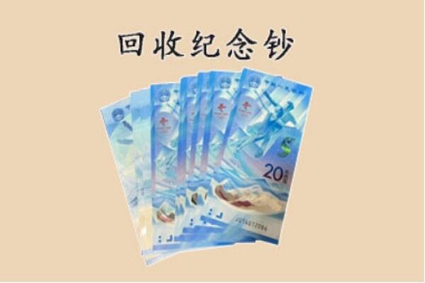 枣庄滕州市回收纪念钞